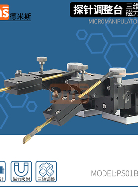 三维可调探针台IV芯片触点座精密光电压电阻测量PICE系统微调滑台