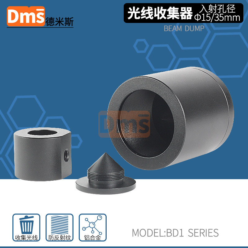 光线收集器光学激光光路垃圾桶止光器光束陷阱吸收通用能量收集筒