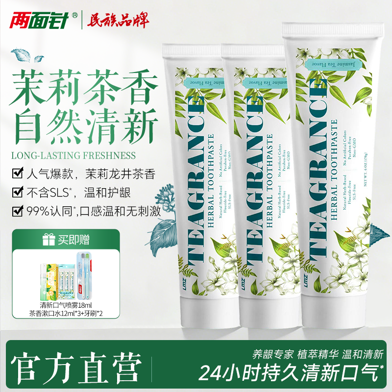 两面针不含SLS无氟茉莉龙井茶清香紫荆花清新口气家庭护龈牙膏