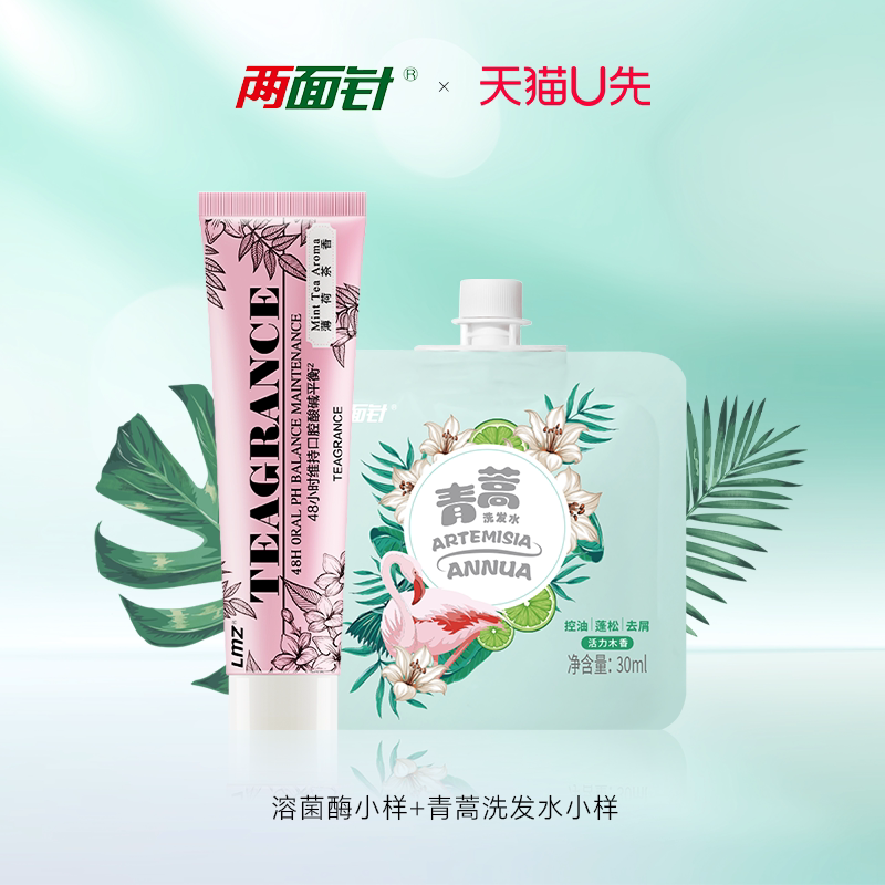 【天猫U先】不含SLS溶菌酶清新爆珠牙膏青蒿洗发水小样出差便携