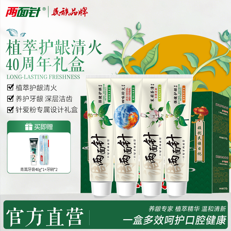 两面针40周年礼盒牙膏本草维护口腔健康清火家庭套装牙膏
