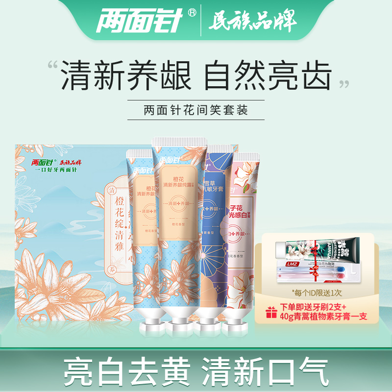 【两面针】中药牙膏花间笑套装100g*4支