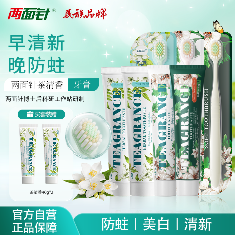 两面针茶清香防蛀组合套装焕白去渍呵护敏感牙齿家用组合牙膏,洗护清洁剂/卫生巾/纸/香薰,牙膏,淘宝优惠券,粉丝福利购,淘宝优惠卷
