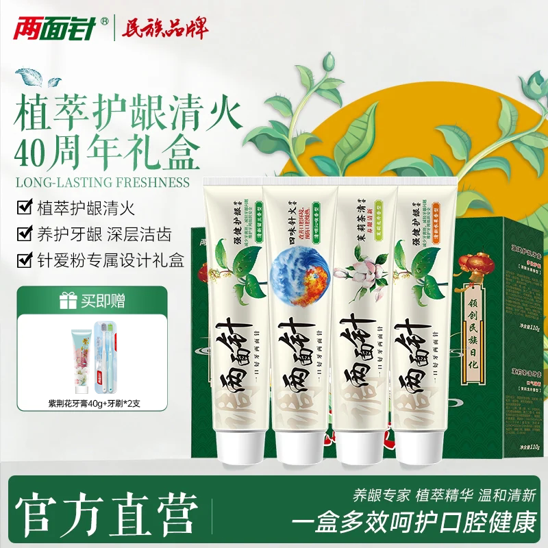 【百亿补贴】两面针40周年礼盒牙膏本草维护口腔健康清火套装牙膏