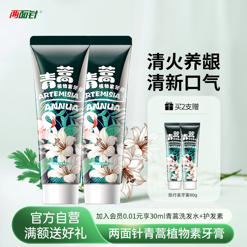 青蒿素清新口气牙膏两面针