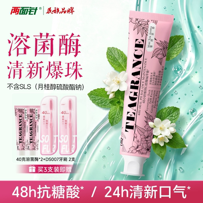 两面针新品爆珠牙膏48h抗糖无SLS