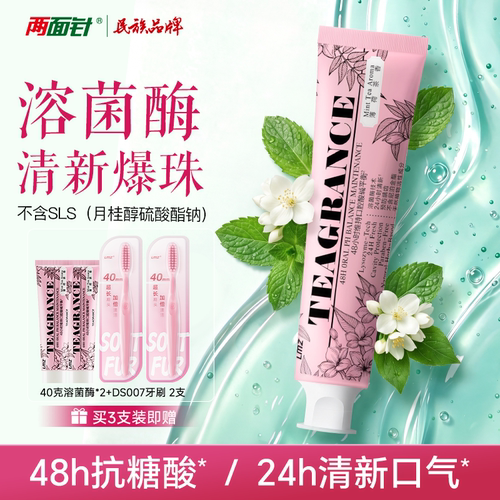 两面针新品爆珠牙膏48h抗糖无SLS
