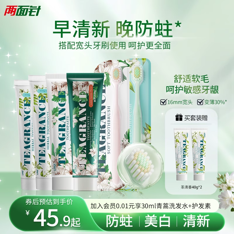 两面针茶清香防蛀组合套装焕白去渍呵护敏感牙齿家用牙膏牙刷