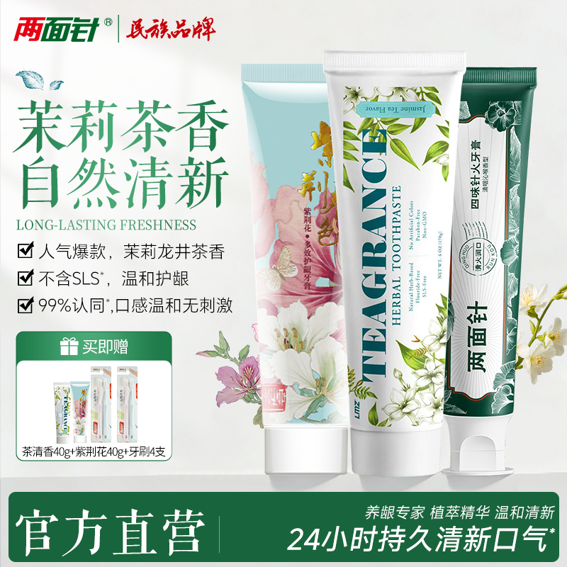 两面针茉莉龙井茶清香紫荆花四味针火牙膏清新口气护龈无氟套装