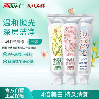 两面针小苏打牙膏去渍去黄