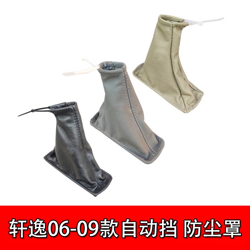 适配轩逸06-09款自动挡排挡手刹套/档把套/套饰
