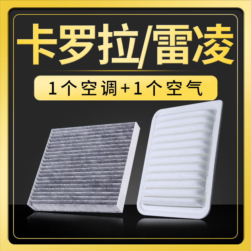 适配丰田卡罗拉雷凌空调格空气滤芯原装原厂升级汽车双擎电池空滤