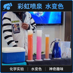舞台科学实验秀【彩虹喷泉水变色】趣味化学干冰儿童互动剧场街头