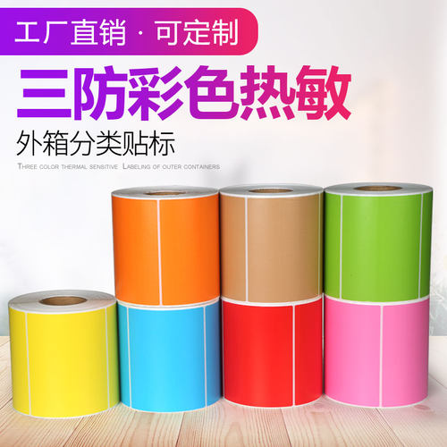 彩色热敏标签打印纸不干胶
