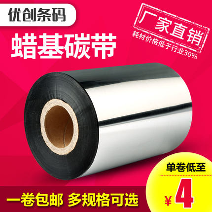 蜡基 混合基 碳带 60 80 90 110mm 300m条码打印机碳带铜板纸色带