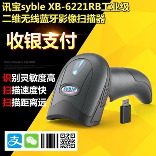 讯宝XB-6221RB二维有线无线蓝牙扫描枪扫描器支付宝收款扫码枪