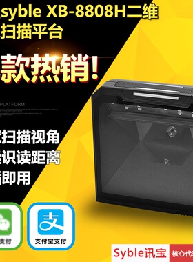 syble讯宝XB-8808H嵌入式二维码影像式超大窗口扫描平台 超市收银