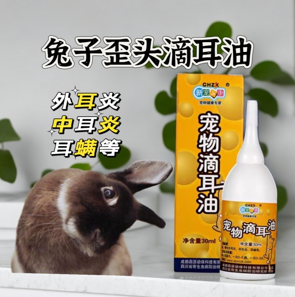 兔兔猫狗宠物清洁30ml滴耳油