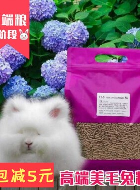 宠物兔高端全阶段营养大兔粮美毛促生长幼兔粮除臭兔饲料3斤粮食