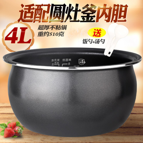 电饭煲不粘内胆4升圆灶釜