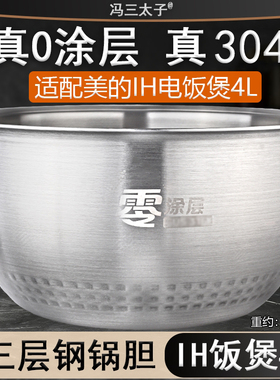 适用美的IH电饭煲4升0零涂层304不锈钢内胆FZ4099/FZ4086配件