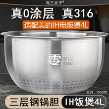 适用美的IH电饭煲4升0零涂层316L不锈钢内胆HS4033/CFB4097H配件
