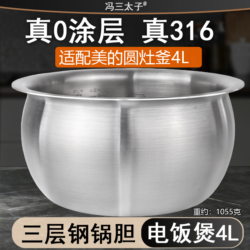 适用美的电饭煲4L内胆RE473/475/RC423/RS40TQ圆灶釜0涂316不锈钢