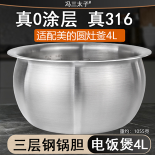 适用美 RS4057圆灶釜0涂层316L不锈钢 电饭煲内胆4升WFS4037