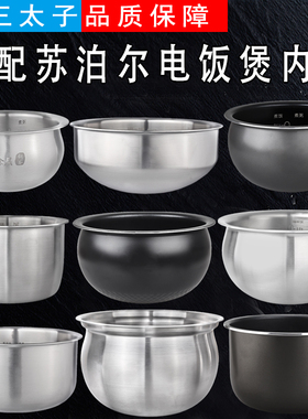 冯三太子适配苏泊尔电饭煲2L3L4L5L内胆火旋风球釜316不锈钢0涂层