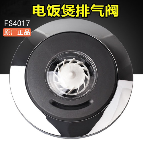 有帝电饭煲配件排气阀