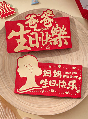 爸爸妈妈创意折叠拉长红包