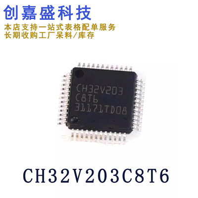 CH32V203C8T6 封装LQFP-48 MCU-单片机芯片