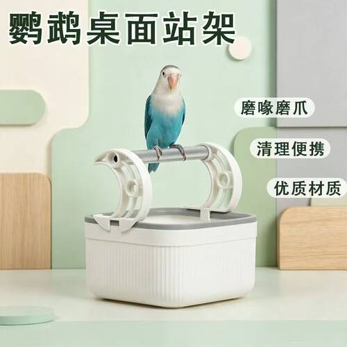 鹦鹉桌面站架虎皮玄凤牡丹小太阳专用鸟落地磨爪定点排便磨砂站杆