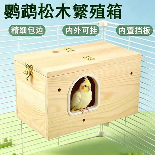 鹦鹉繁殖箱保暖内外挂睡窝虎皮玄凤牡丹小太阳专用实木鸟窝孵化盒