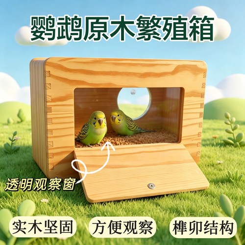 鹦鹉繁殖箱虎皮玄凤牡丹小太阳和尚专用外挂式鸟窝鸟巢保暖鸟用品