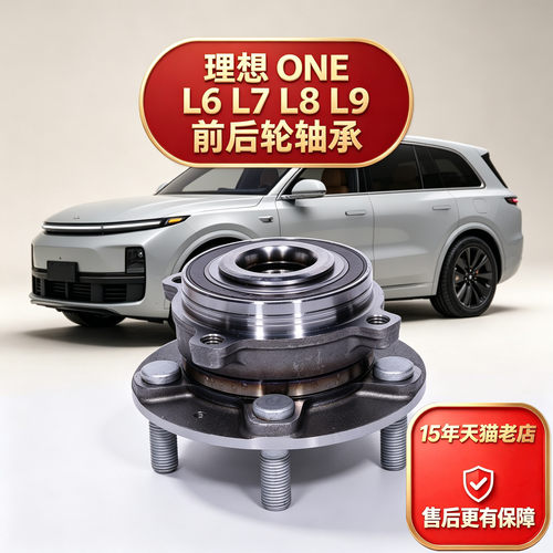 适配理想one 理想 L6 理想L7 理想L8前轮轴承L9后轮轴承L6理想ONE