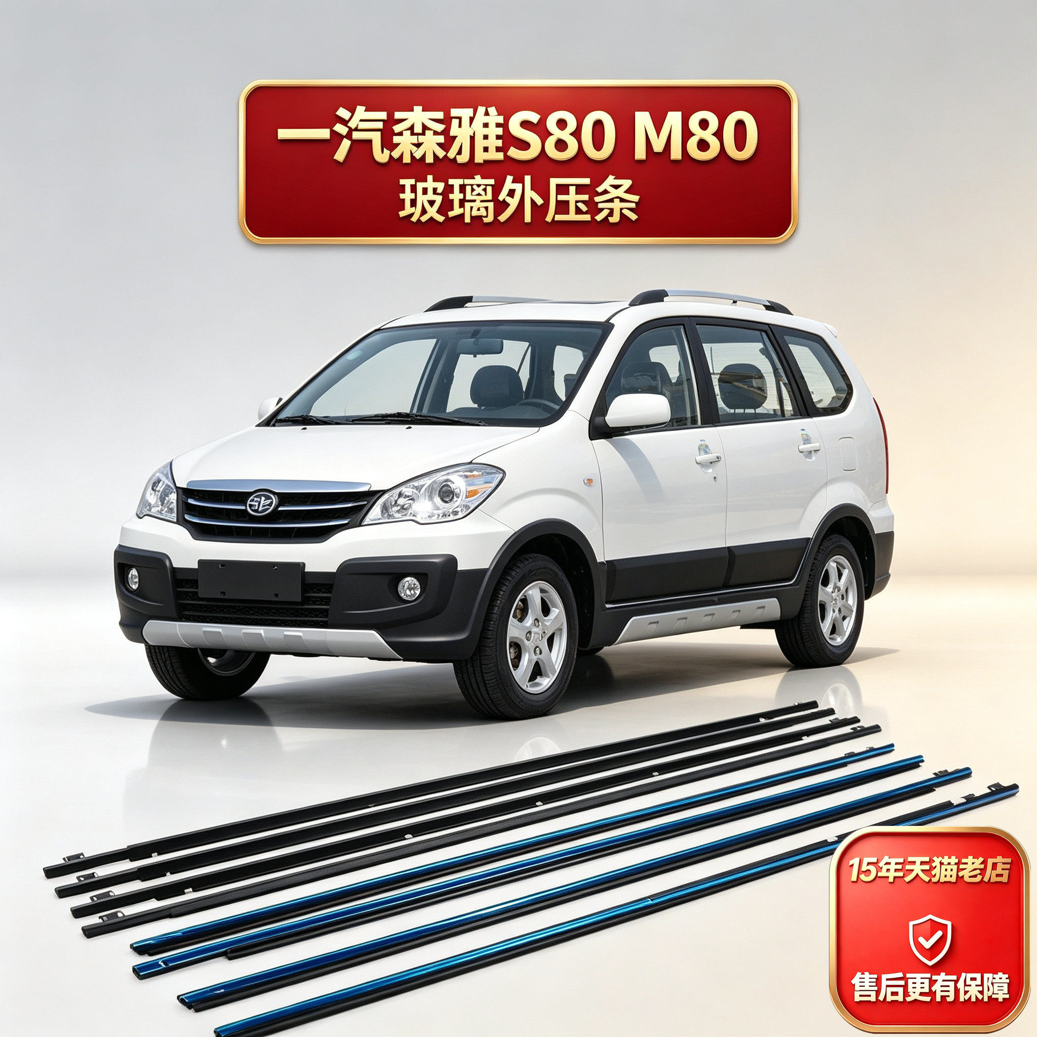 一汽森雅S80 M80车窗玻璃外压条前后左右外挡水密封车门防水胶条