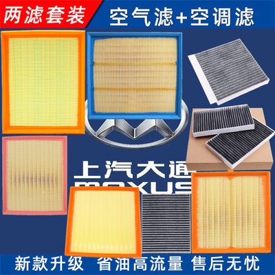 上汽大通MAXUSG10G20G50G90 60 EUNIQ5 EUNIQ6空气滤清器空调滤芯