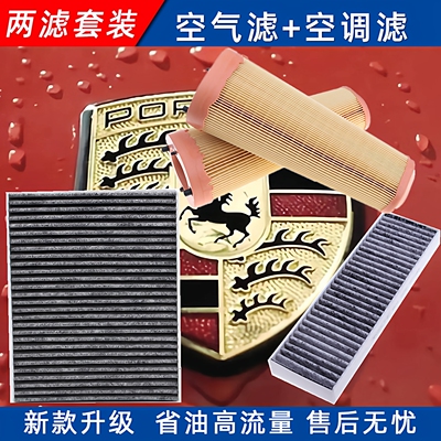 适配保时捷981博克斯特Boxster 卡曼Cayman991空气滤芯空调清器格