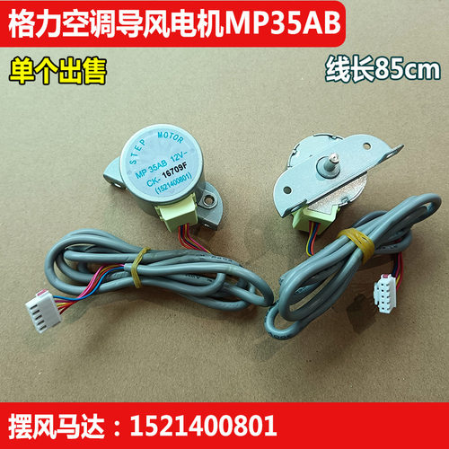 适用格力空调2P3匹柜机MP35AB电机导风板摆风扫风叶步进马达配件