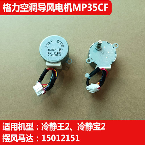 适用格力空调冷静王冷静宝MP35CF电机导风叶摆风马达扫风电机配件