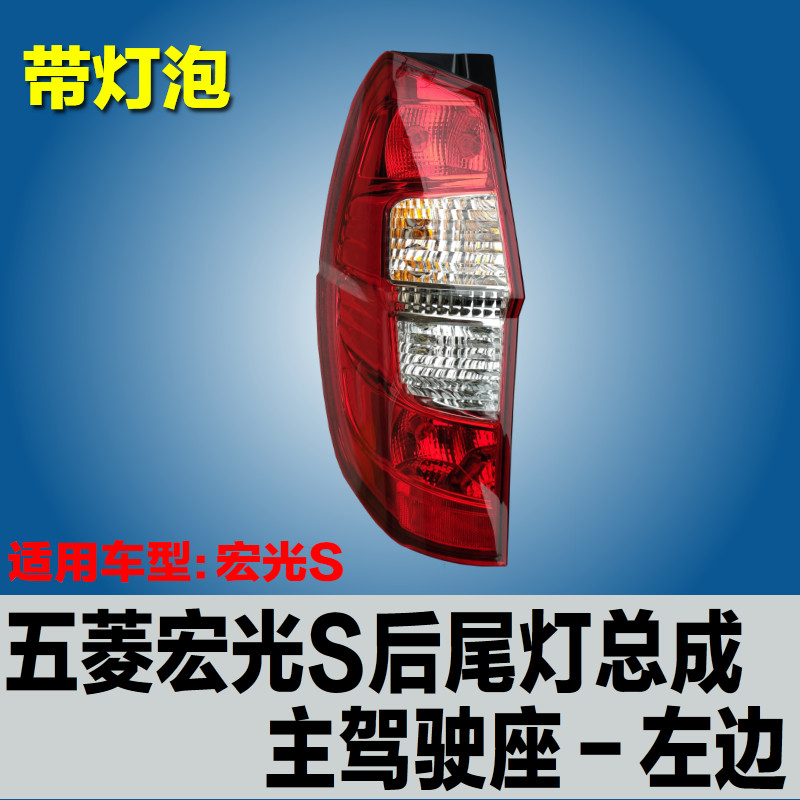 WULING HONGGUANG S 후면 미등 어셈블리 원래 반전 전구 왼쪽 및 오른쪽 브레이크 방지 미등 커버 액세서리