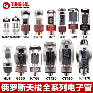 俄罗斯天梭12AX7 EL34 6SN7 6SL7 6550 KT120 KT150 KT170电子管