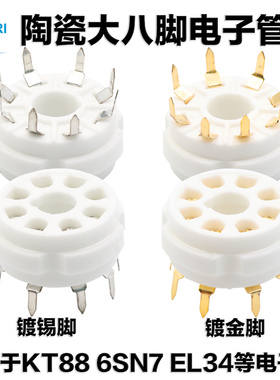 陶瓷大8脚电子管座镀金大八脚插座PCB安装胆座适用6SN7 6CA7 KT66