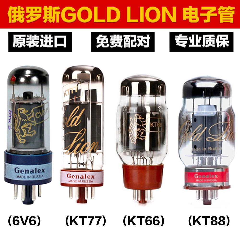 俄罗斯金狮KT88 KT77 KT66 6V6真空电子管升级直代6550 EL34胆管