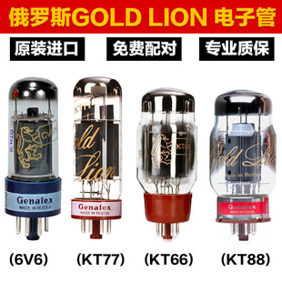 俄罗斯金狮KT88 KT77 KT66 6V6真空电子管升级直代6550 EL34胆管