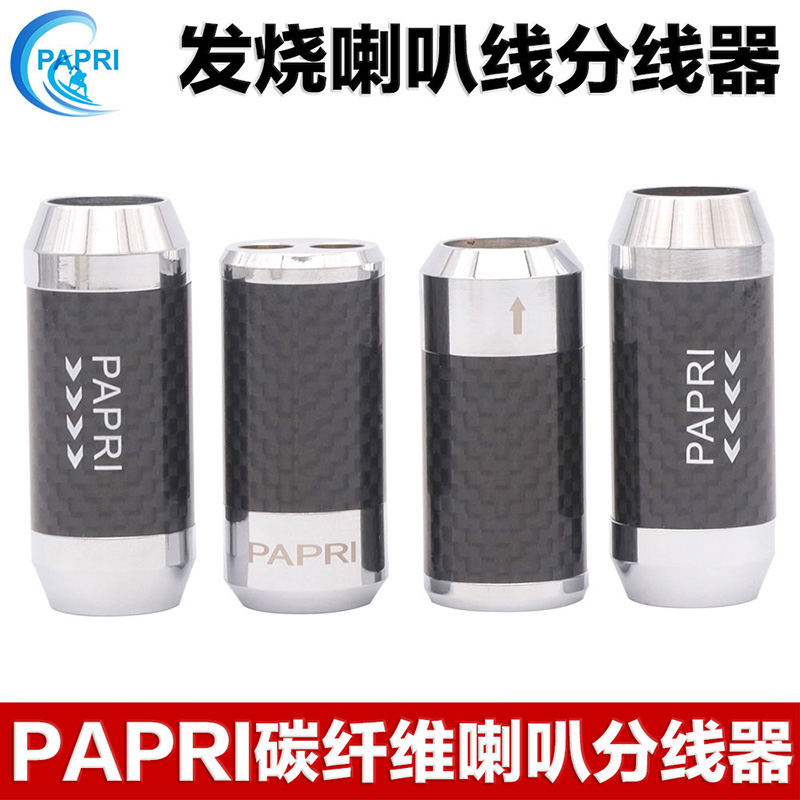 PAPRI 高档碳纤维一分二套环DIY音响线分线器喇叭线信号线分线环