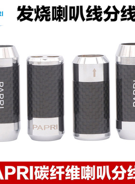 PAPRI 高档碳纤维一分二套环DIY音响线分线器喇叭线信号线分线环