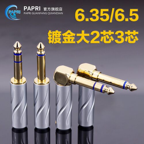 PAPRI PRE-706 大3芯6.35/6.5MM单声道立体2芯直弯头发烧吉他插头