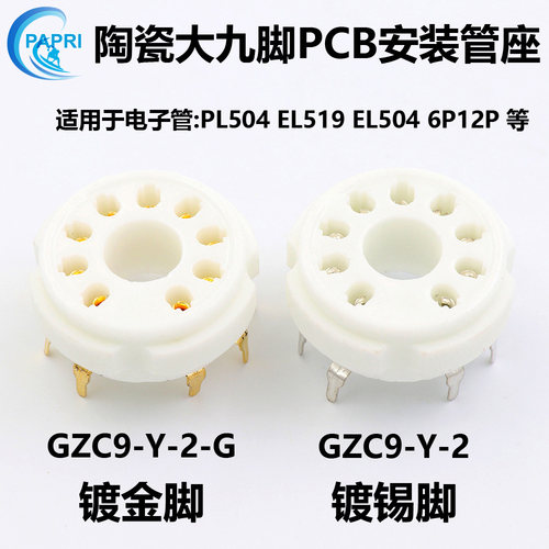 陶瓷镀金大九脚电子管座 GZC9-Y-2-G 9脚插座 PCB 用 EL504 EL519